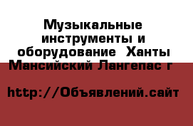  Музыкальные инструменты и оборудование. Ханты-Мансийский,Лангепас г.